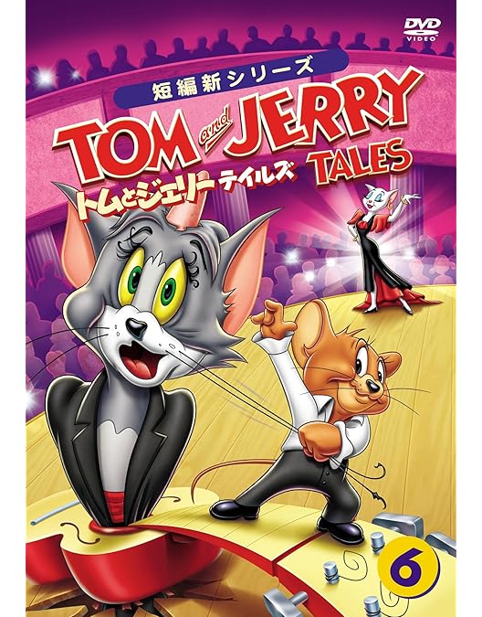 Amazon.co.jp: トムとジェリー テイルズ Vol.4 [DVD] : トムとジェリー
